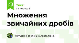 Множення звичайних дробів