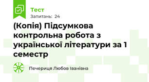 (Копія) Підсумкова контрольна робота з української літератури за 1 семестр 