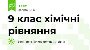 9 клас хімічні рівняння