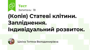 (Копія) Статеві клітини. Запліднення. Індивідуальний розвиток.