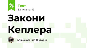 Закони Кеплера