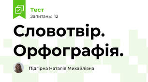 Словотвір. Орфографія.