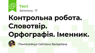 Контрольна робота. Словотвір. Орфографія. Іменник.