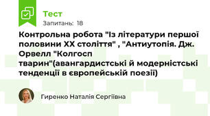 Контрольна робота "Із літератури першої половини ХХ століття" , "Антиутопія. Дж. Орвелл "Колгосп тварин"(авангардистські й модерністські тенденції в європейській поезії)