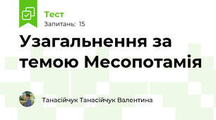 Узагальнення за темою Месопотамія 