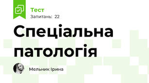 Спеціальна патологія