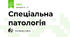 Спеціальна патологія