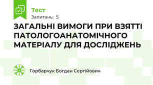 ЗАГАЛЬНІ ВИМОГИ ПРИ ВЗЯТТІ ПАТОЛОГОАНАТОМІЧНОГО МАТЕРІАЛУ ДЛЯ ДОСЛІДЖЕНЬ