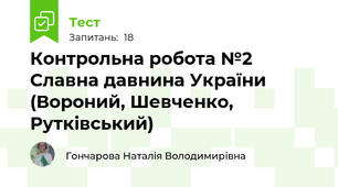 Контрольна робота №2 Славна давнина України (Вороний, Шевченко, Рутківський)