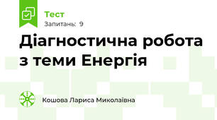Діагностична робота з теми Енергія