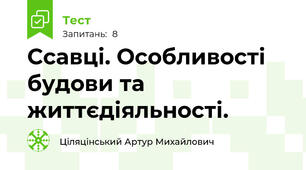 Ссавці. Особливості будови та життєдіяльності.