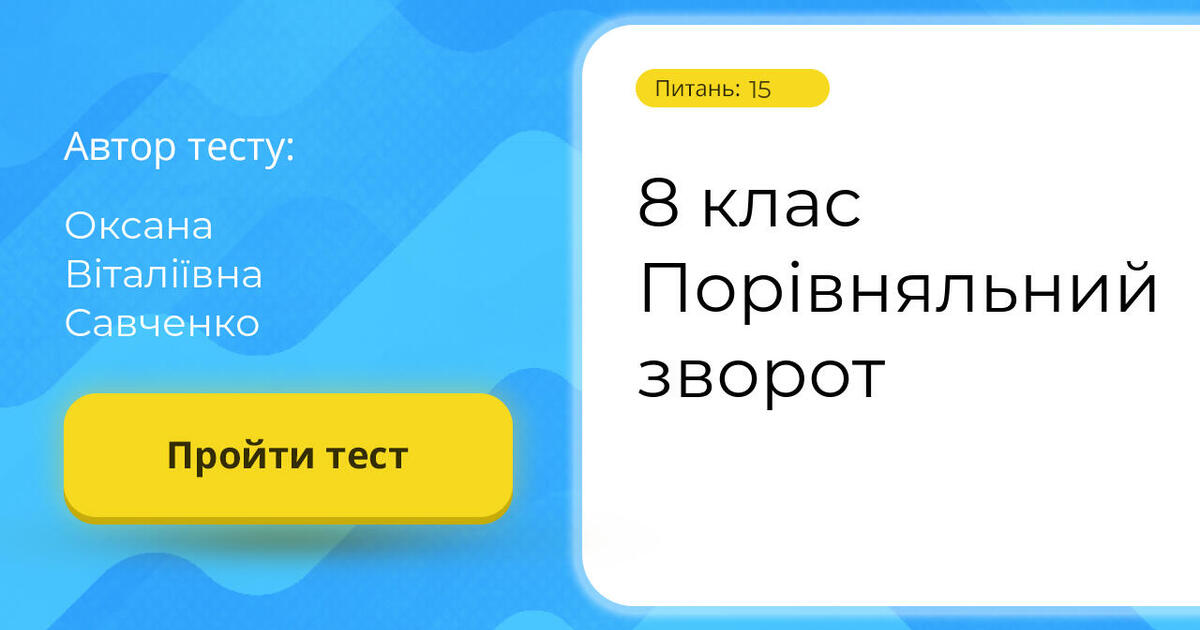 8 клас Порівняльний зворот | Тест на 15 запитань. Українська мова