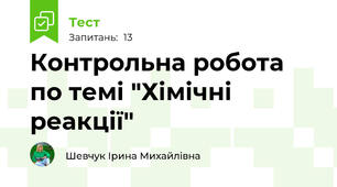 Контрольна робота по темі "Хімічні реакції"