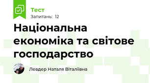 Національна економіка та світове господарство