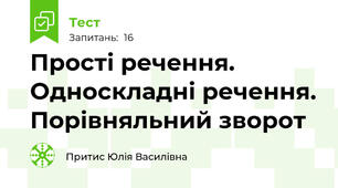 Прості речення. Односкладні речення. Порівняльний зворот
