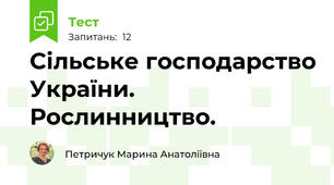 Сільське господарство України. Рослинництво.