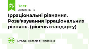  Ірраціональні рівняння. Розв'язування ірраціональних рівнянь. (рівень стандарту)