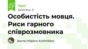 Особистість мовця. Риси гарного співрозмовника