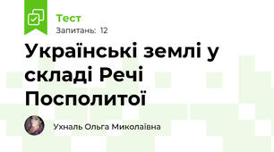  Українські землі у складі Речі Посполитої