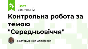Контрольна робота за темою "Середньовіччя"