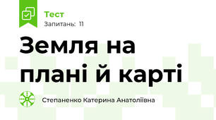 Земля на плані й карті