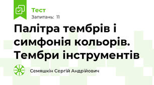 Палітра тембрів і симфонія кольорів. Тембри інструментів