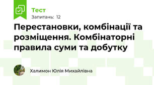  Перестановки, комбінації та розміщення. Комбінаторні правила суми та добутку