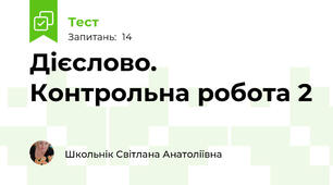 Дієслово. Контрольна робота 2 