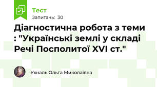 Діагностична робота з теми : "Українські землі у складі Речі Посполитої XVI ст."
