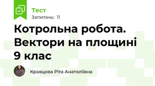 Котрольна робота. Вектори на площині 9 клас