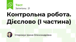Контрольна робота. Дієслово (І частина)