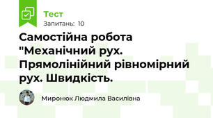 Самостійна робота "Механічний рух. Прямолінійний рівномірний рух. Швидкість.