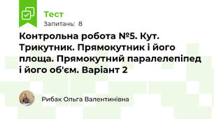 Контрольна робота №5. Кут. Трикутник. Прямокутник і його площа. Прямокутний паралелепіпед і його об'єм. Варіант 2