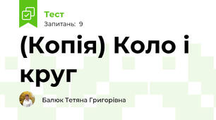 (Копія) Коло і круг