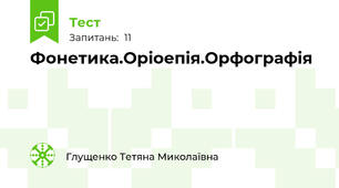 Фонетика.Оріоепія.Орфографія