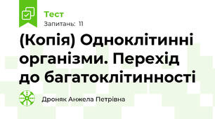 (Копія) Одноклітинні організми. Перехід до багатоклітинності