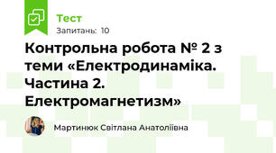 Контрольна робота № 2 з теми «Електродинаміка. Частина 2. Електромагнетизм»