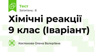 Хімічні реакції 9 клас (Іваріант)