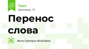 Перенос слова
