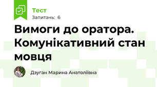 Вимоги до оратора. Комунікативний стан мовця