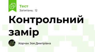 Контрольний замір