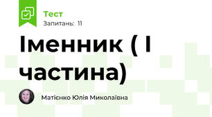 Іменник ( І частина)