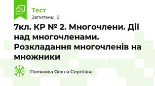 7кл. КР № 2. Многочлени. Дії над многочленами. Розкладання многочленів на множники