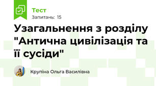 Узагальнення з розділу "Антична цивілізація та її сусіди"