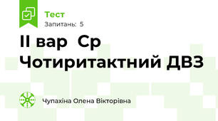 ІІ вар  Ср Чотиритактний ДВЗ