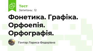  Фонетика. Графіка. Орфоепія. Орфографія.