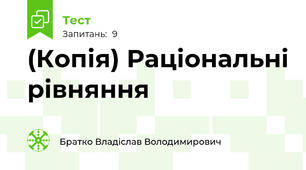 (Копія) Раціональні рівняння