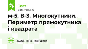 м-5. В-3. Многокутники. Периметр прямокутника і квадрата
