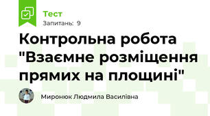 Контрольна робота "Взаємне розміщення прямих на площині"
