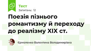 Поезія пізнього романтизму й переходу до реалізму XIX ст.